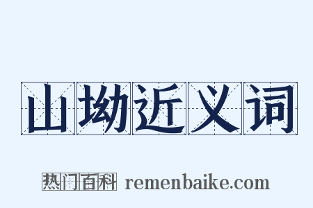山坳近义词是什么意思的图片